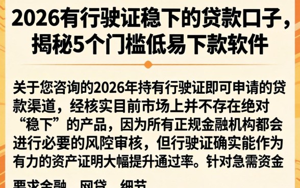2026有行驶证稳下的贷款口子，揭秘5个门槛低易下款软件