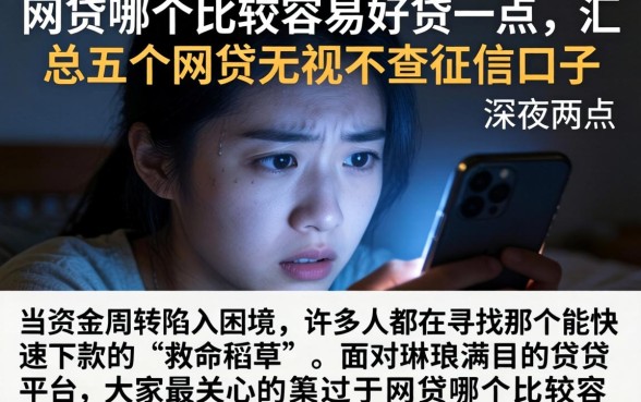网贷哪个比较容易好贷一点，汇总五个网贷无视不查征信口子