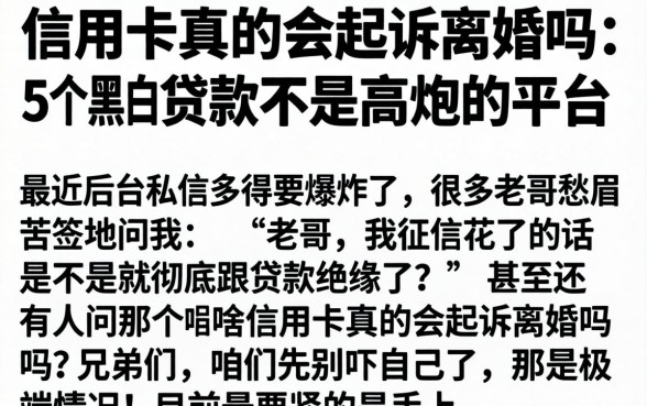 信用卡真的会起诉离婚吗，细致阐述5个黑白贷款不是高炮的平台