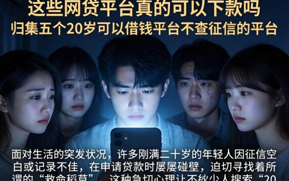 这些网贷平台真的可以下款吗，归集五个20岁可以借钱平台不查征信的平台