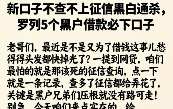 新口子不查不上征信黑白通杀，罗列5个黑户借款必下口子