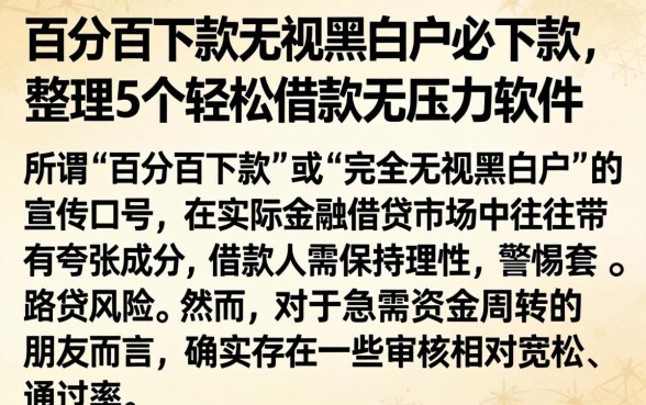百分百下款无视黑白户必下款，整理5个轻松借款无压力软件