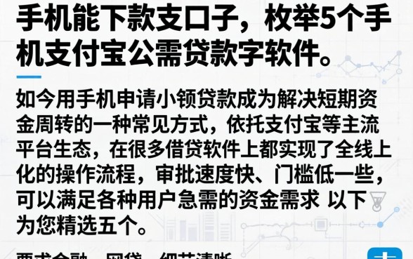 手机能下款的口子，枚举5个手机支付宝小额贷款的软件