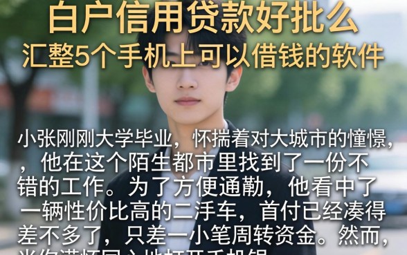 白户信用贷款好批么，汇整5个手机上可以借钱的软件
