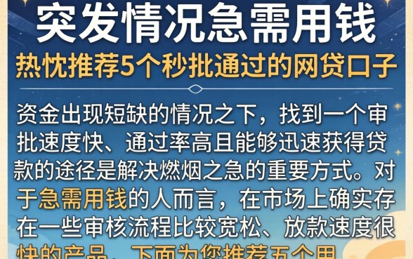 突发情况急需用钱，热忱推荐5个秒批通过的网贷口子