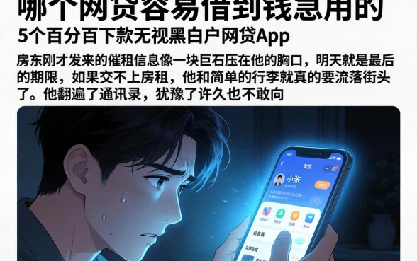 哪个网贷容易借到钱急用的，细致阐述5个百分百下款无视黑白户网贷app