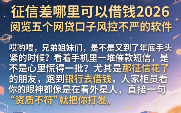 征信差哪里可以借钱2026，概览五个网贷口子风控不严的软件