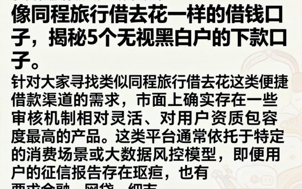 像同程旅行借去花一样的借钱口子，揭秘5个无视黑白户的下款口子