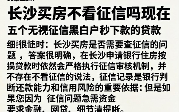 长沙买房不看征信吗现在，细致阐述五个无视征信黑白户秒下款的贷款