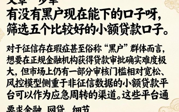 有没有黑户现在能下的口子呀，筛选五个比较好的小额贷款口子
