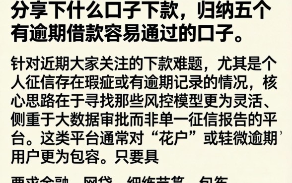 分享下什么口子下款，归纳五个有逾期借款容易通过的口子