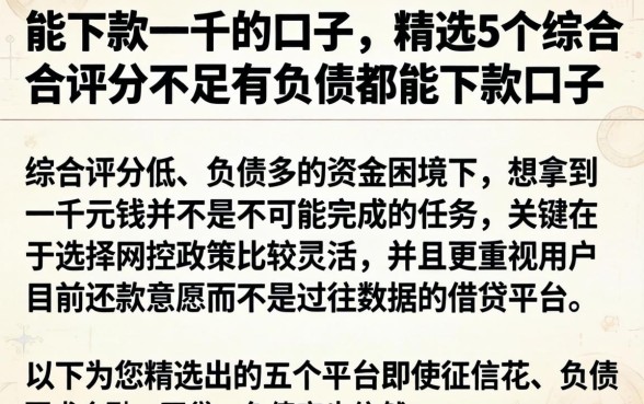 能下款一千的口子，精选5个综合评分不足有负债都能下款口子