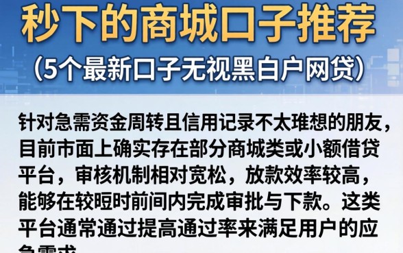 秒下的商城口子推荐，详尽说明5个最新口子无视黑白户网贷