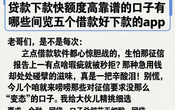 贷款下款快额度高靠谱的口子有哪些，概览五个借款好下款的app