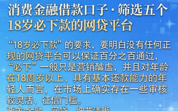 消费金融借款口子，筛选五个18岁必下款的网贷平台