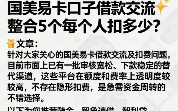 国美易卡口子借款交流，整合5个每个人扣多少？