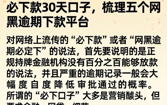 必下款30天口子，梳理五个网黑逾期下款平台