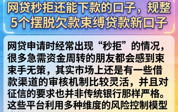 网贷秒拒还能下款的口子，规整5个摆脱欠款束缚贷款新口子