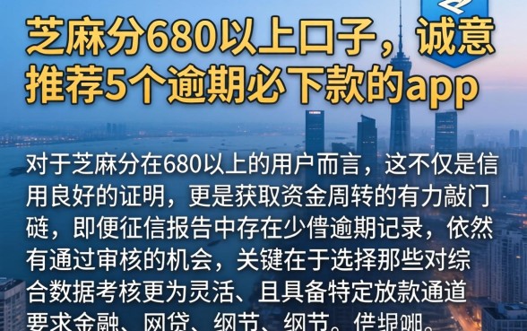 芝麻分680以上口子，诚意推荐5个逾期必下款的app