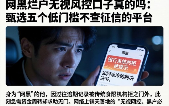 网黑烂户无视风控口子真的吗，甄选五个低门槛不查征信的平台