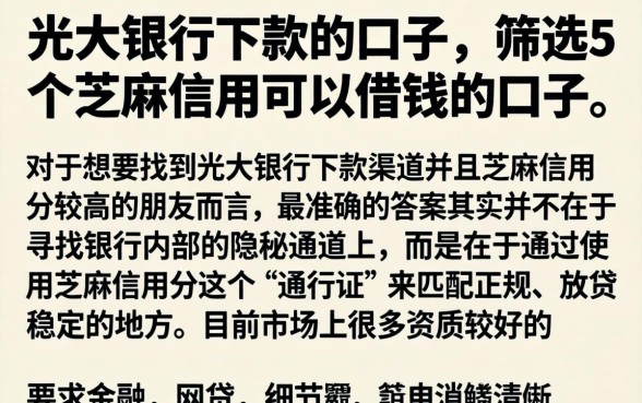 光大银行下款的口子，筛选5个芝麻信用可以借钱的口子