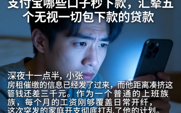 支付宝哪些口子秒下款，汇整五个无视一切包下款的贷款