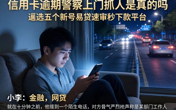 信用卡逾期警察上门抓人是真的吗，遴选五个新号易贷速审秒下款平台