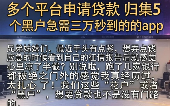 在多个平台申请贷款，归集5个黑户急需三万秒到的的app
