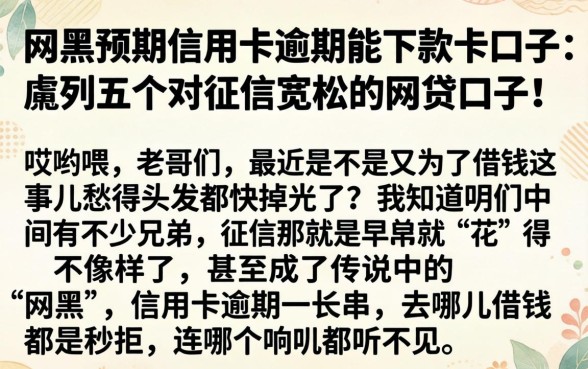 网黑预期信用卡逾期能下款的口子，胪列五个对征信宽松的网贷口子