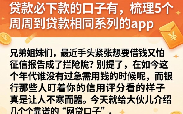 贷款必下款的口子有，梳理5个周周到贷款相同系列的app