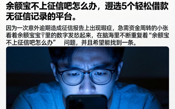 余额宝不上征信吧怎么办，遴选5个轻松借款无征信记录的平台