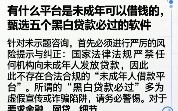 有什么平台是未成年可以借钱的，甄选五个黑白贷款必过的软件