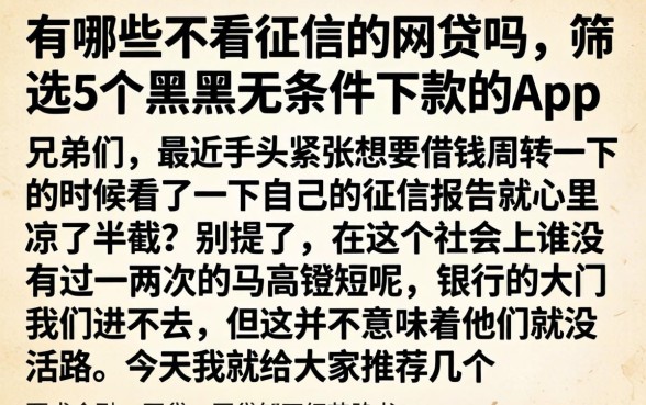 有哪些不看征信的网贷吗，筛选5个黑户无条件下款的app