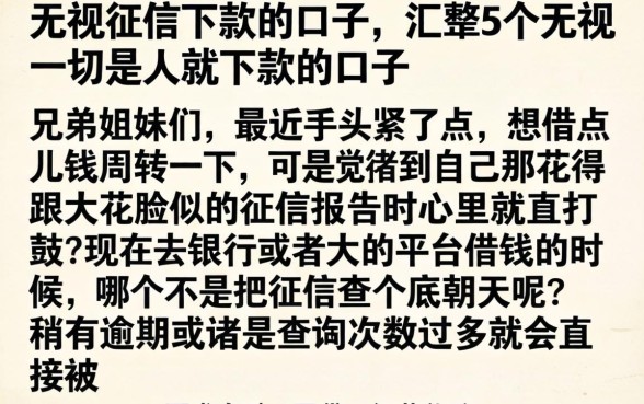 无视征信下款的口子，汇整5个无视一切是人就下款的口子