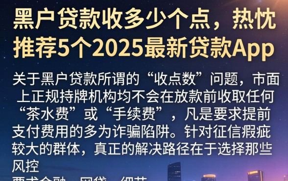 黑户贷款收多少个点,热忱推荐5个2025最新贷款app