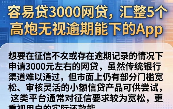 容易贷3000的网贷，汇整5个高炮无视逾期能下的app