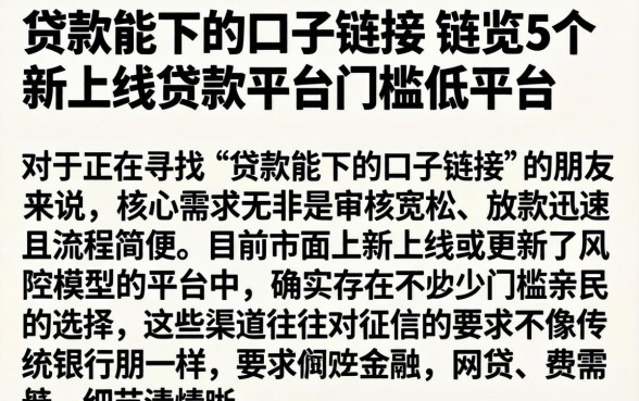 贷款能下的口子链接，概览5个新上线贷款平台门槛低平台