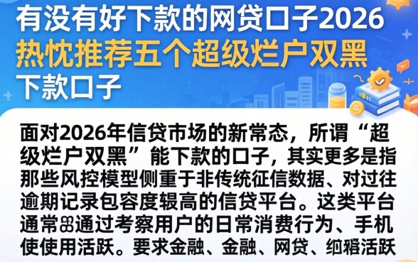 有没有好下款的网贷口子2026，热忱推荐五个超级烂户双黑下款口子