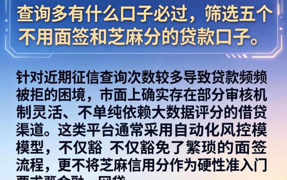 查询多有什么口子必过，筛选五个不用面签和芝麻分的贷款口子