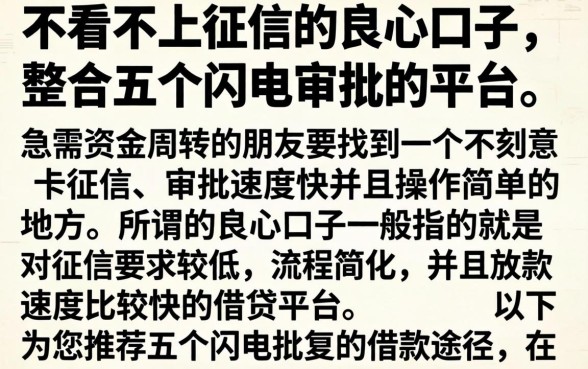 不看不上征信的良心口子，整合五个闪电审批的平台