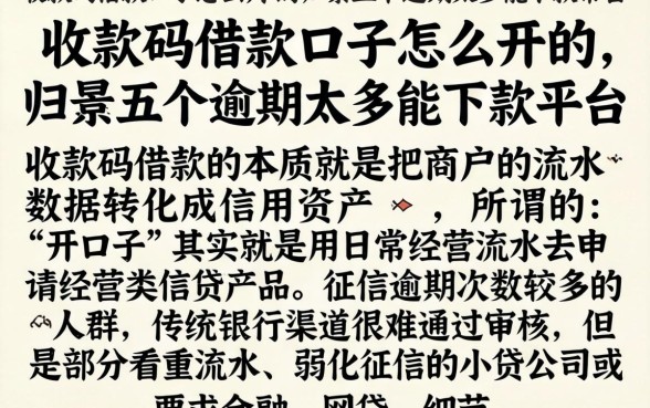 收款码借款口子怎么开的，归集五个逾期太多能下款平台