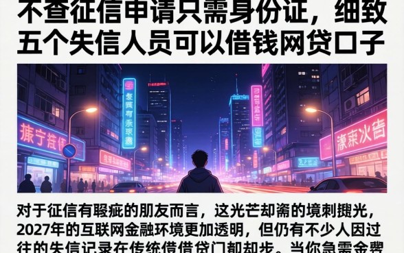 不查征信申请只需身份证，细致阐述五个失信人员可以借钱的网贷口子