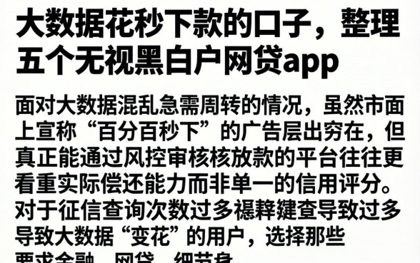 大数据花秒下款的口子，整理五个无视黑白户网贷app