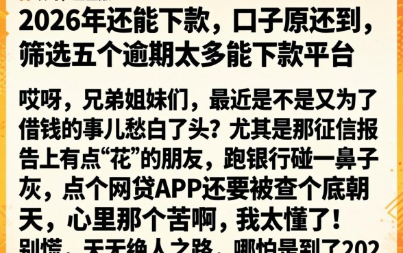 2026年还能下款的口子原还到，筛选五个逾期太多能下款平台