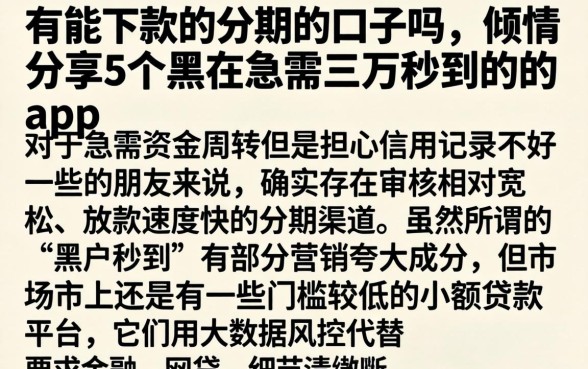 有能下款的分期的口子吗，倾情分享5个黑户急需三万秒到的的app