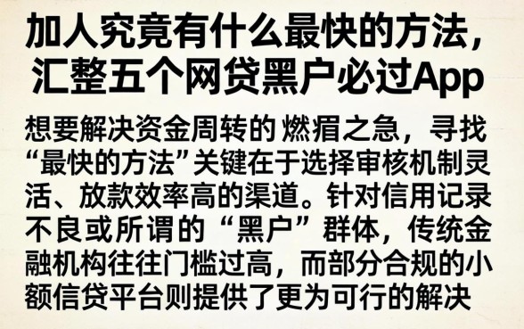 加人究竟有什么最快的方法，汇整五个网贷黑户必过app