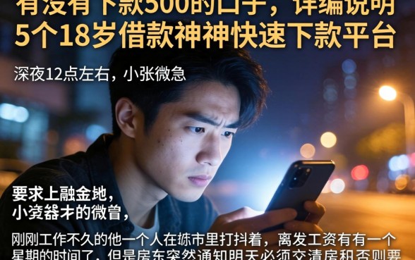 有没有下款500的口子，详尽说明5个18岁借款神器快速下款平台