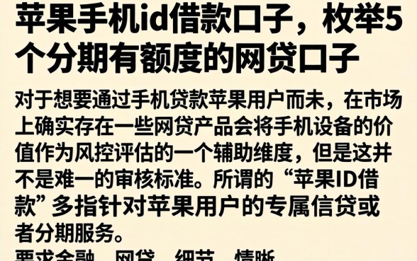 苹果手机id借款的口子,枚举5个分期有额度的网贷口子