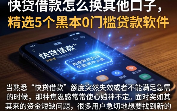 快贷借款怎么换其他口子,精选5个黑户0门槛贷款软件
