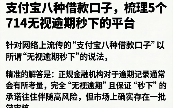 支付宝八种借款口子，梳理5个714无视逾期秒下的平台